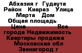 Абхазия г. Гудаута › Район ­ Киараз › Улица ­ 4 Марта › Дом ­ 83 › Общая площадь ­ 56 › Цена ­ 2 000 000 - Все города Недвижимость » Квартиры продажа   . Московская обл.,Звенигород г.